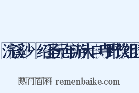 浣溪沙·绍圣元年游大口寺野饮组词是什么意思的图片